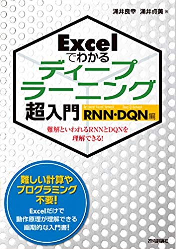 Excelでわかるディープラーニング超入門【RNN・DQN編】