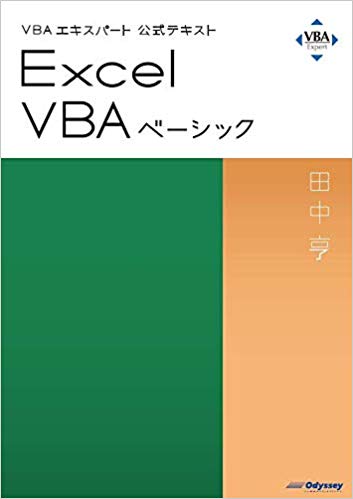 VBAエキスパート公式テキスト Excel VBAベーシック (模擬問題付き) 