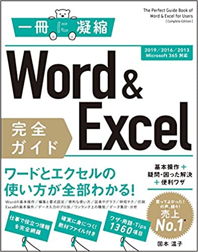 Word & Excel 完全ガイド 基本操作+疑問・困った解決+便利ワザ[2019/2016/2013/Microsoft 365対応] (一冊に凝縮)
