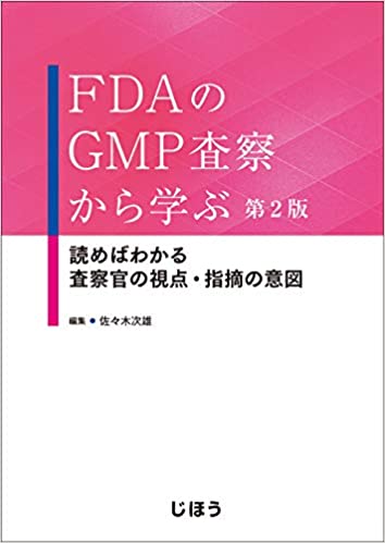 FDAのGMP査察から学ぶ 第2版 読めばわかる 査察官の視点・指摘の意図