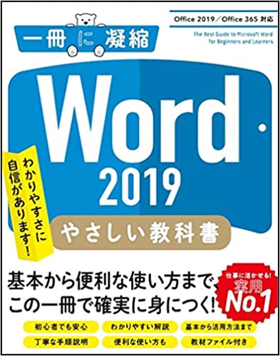 Word 2019 やさしい教科書 [Office 2019/Office 365対応] (一冊に凝縮)