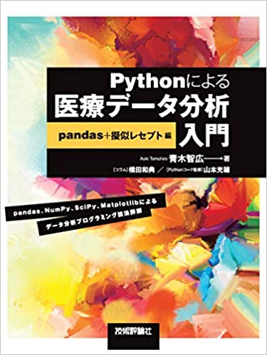 Pythonによる医療データ分析入門――pandas＋擬似レセプト編