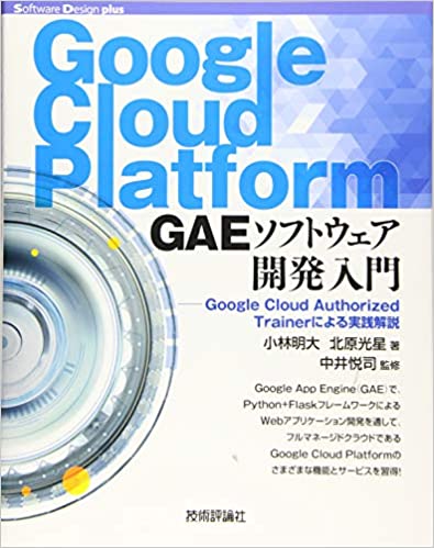 Google Cloud Platform GAEソフトウェア開発入門――Google Cloud Authorized Trainerによる実践解説 (Software Design plusシリーズ) 