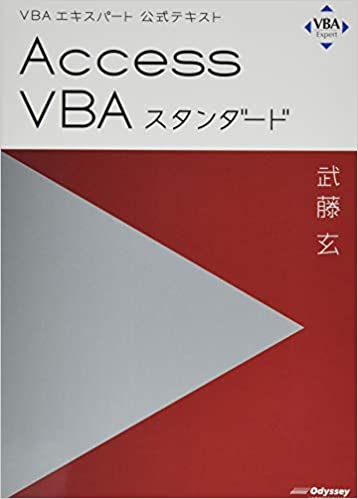 VBAエキスパート公式テキスト Access VBAスタンダード