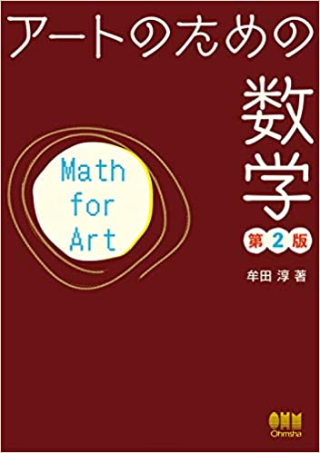 アートのための数学(第2版)