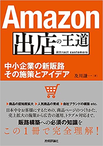 Amazon出店の王道 ~中小企業の新販路 その施策とアイデア (集客の王道)