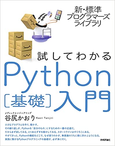 新・標準プログラマーズライブラリ 試してわかる Python[基礎]入門