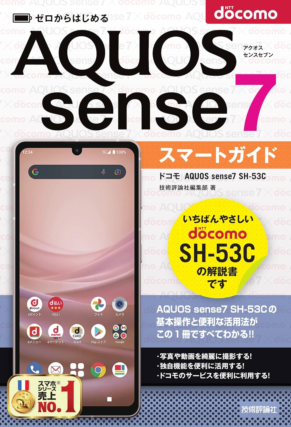 ゼロからはじめる　ドコモ AQUOS sense7 SH-53Cスマートガイド