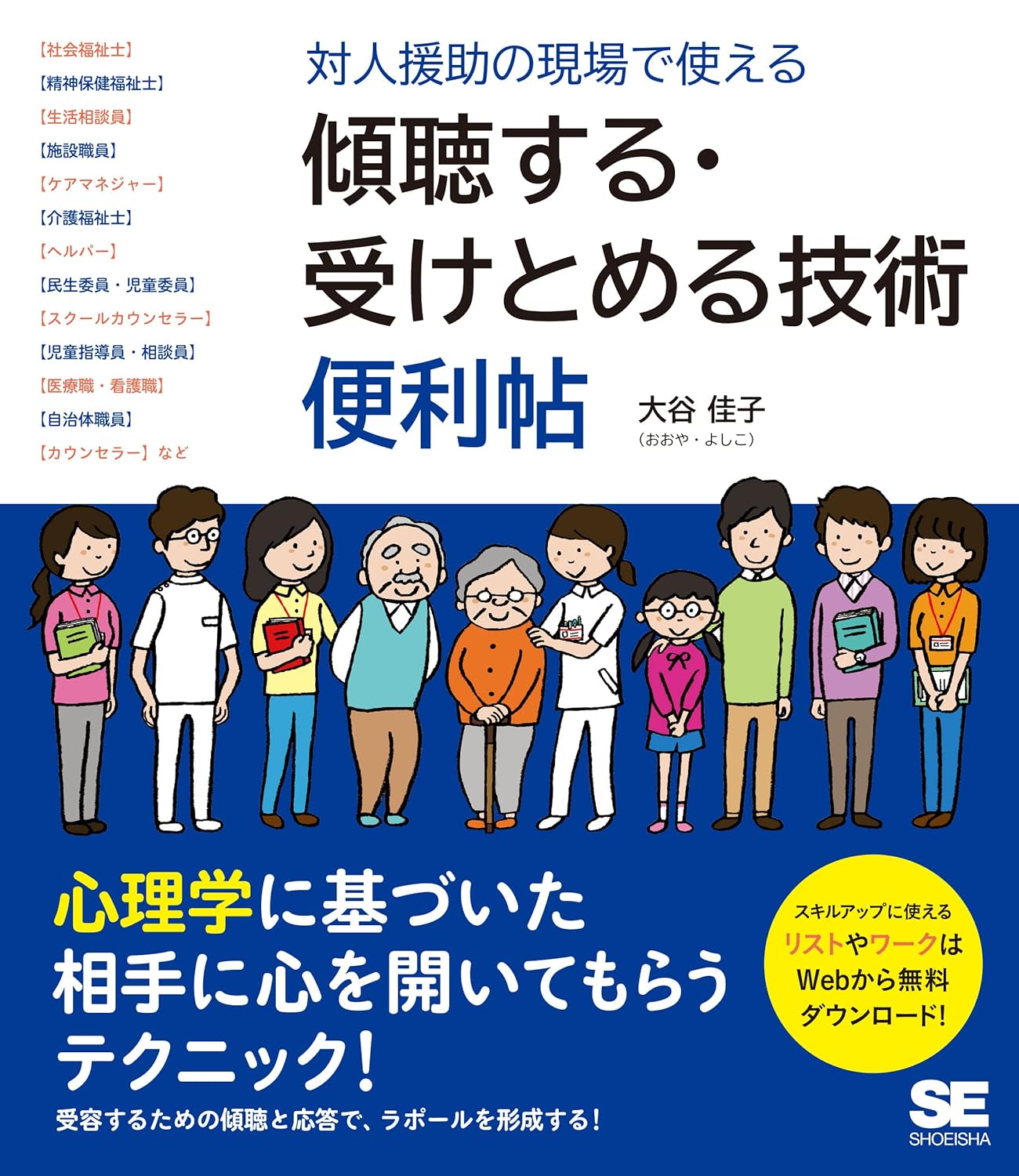 対人援助の現場で使える 傾聴する・受けとめる技術 便利帖