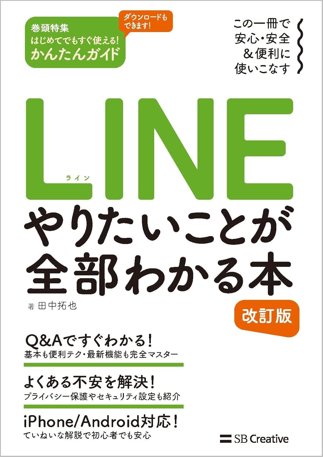 LINE やりたいことが全部わかる本 改訂版