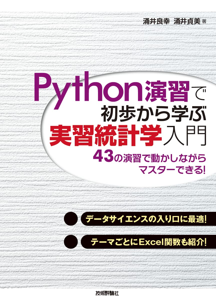 Python演習で初歩から学ぶ　実習統計学入門
