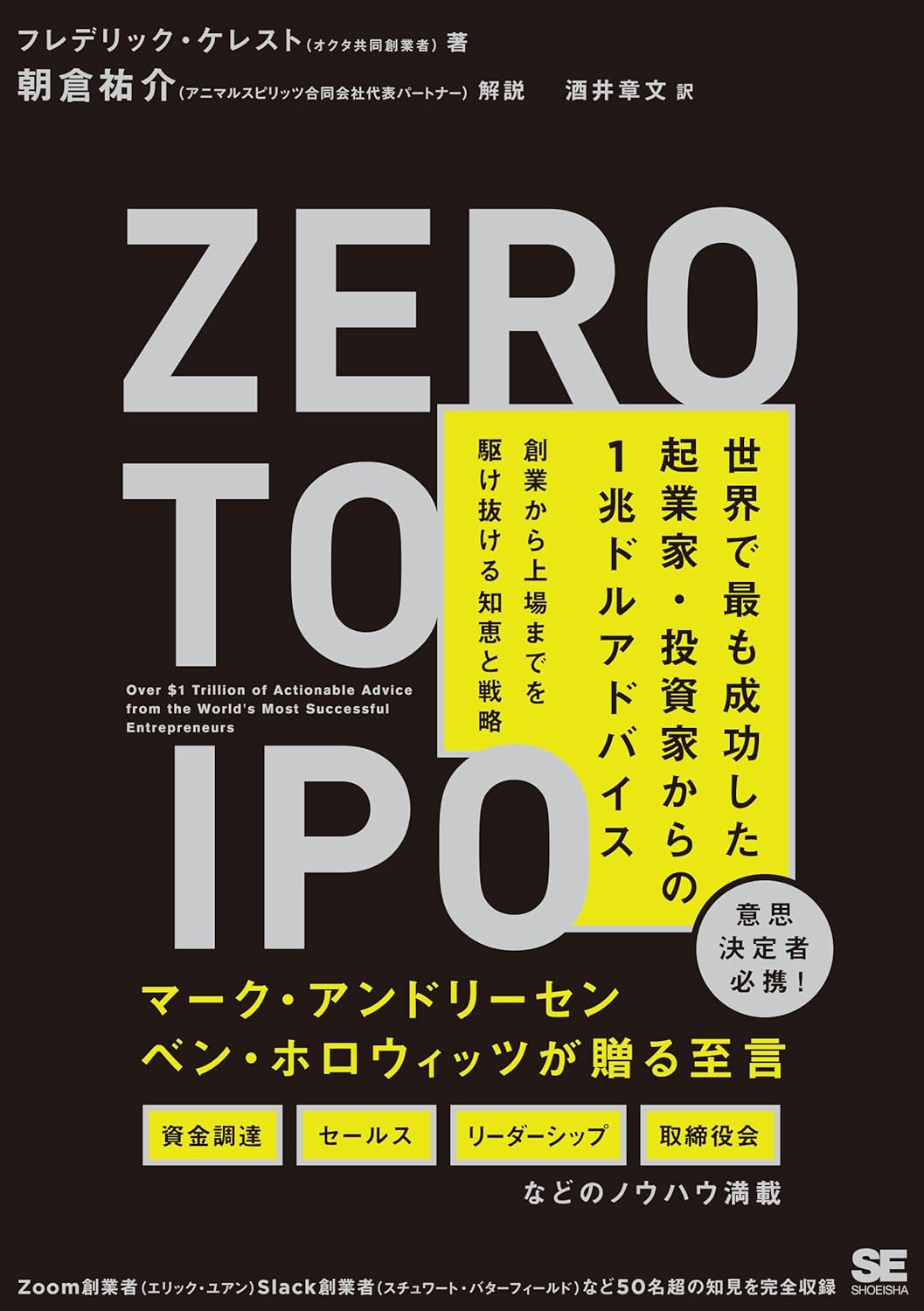 Zero to IPO 世界で最も成功した起業家・投資家からの1兆ドルアドバイス 創業から上場までを駆け抜ける知恵と戦略 