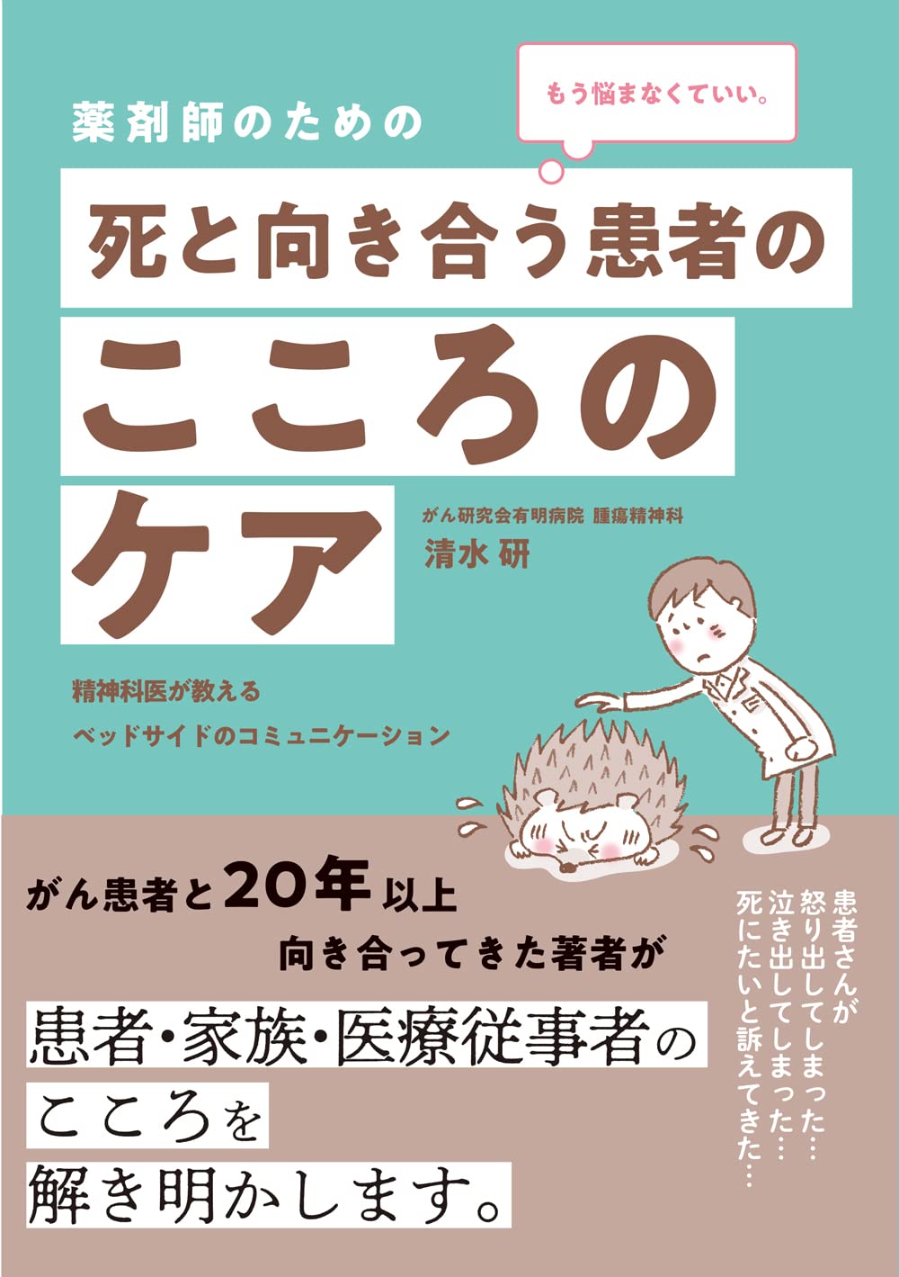 もう悩まなくていい。　薬剤師のための 死と向き合う患者のこころのケア　精神科医が教えるベッドサイドのコミュニケーション
