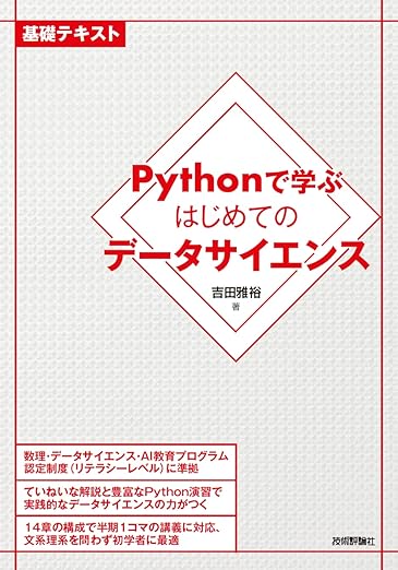 Pythonで学ぶはじめてのデータサイエンス (基礎テキスト) 
