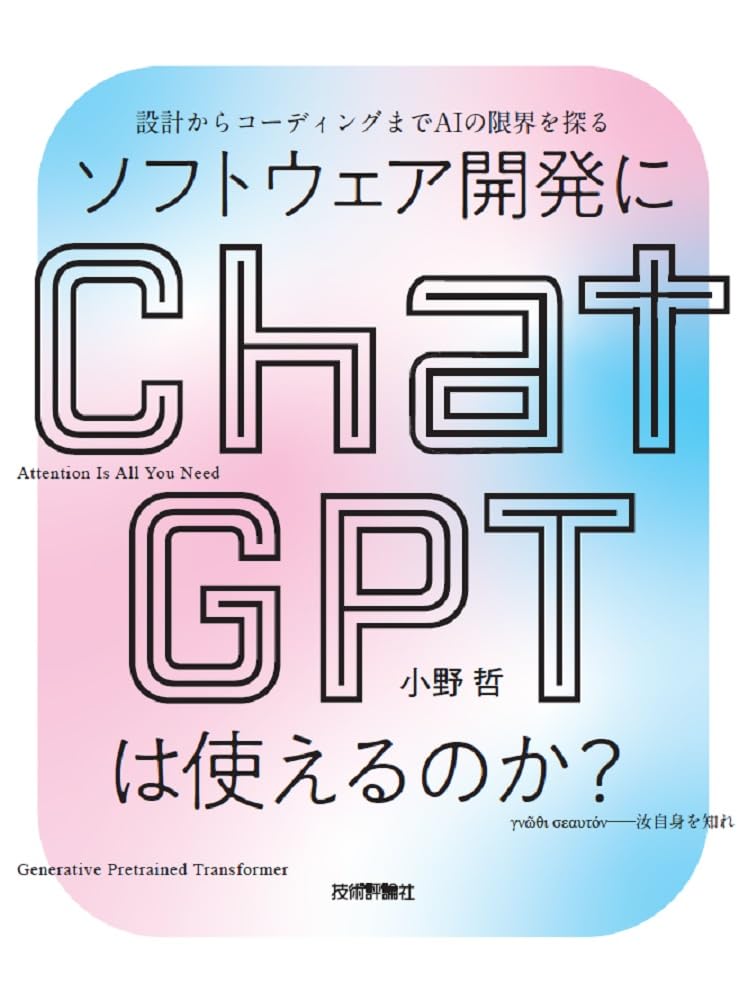 ソフトウェア開発にChatGPTは使えるのか？――設計からコーディングまでAIの限界を探る
