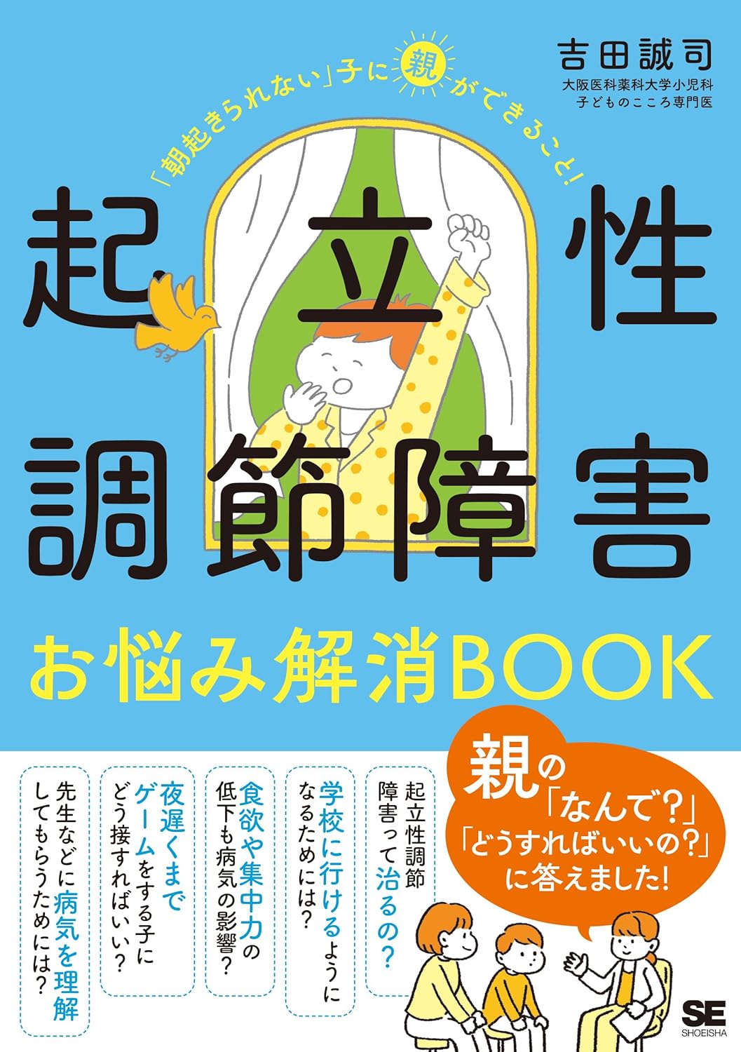 起立性調節障害お悩み解消BOOK: 「朝起きられない」子に親ができること!