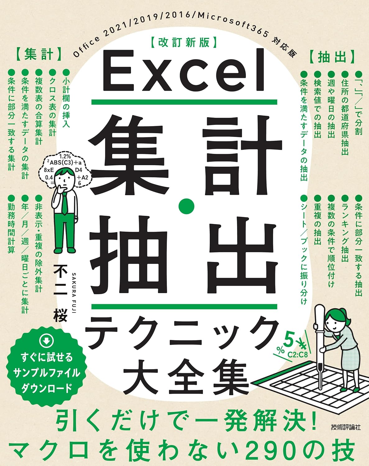 Excel集計・抽出テクニック大全集［改訂新版］