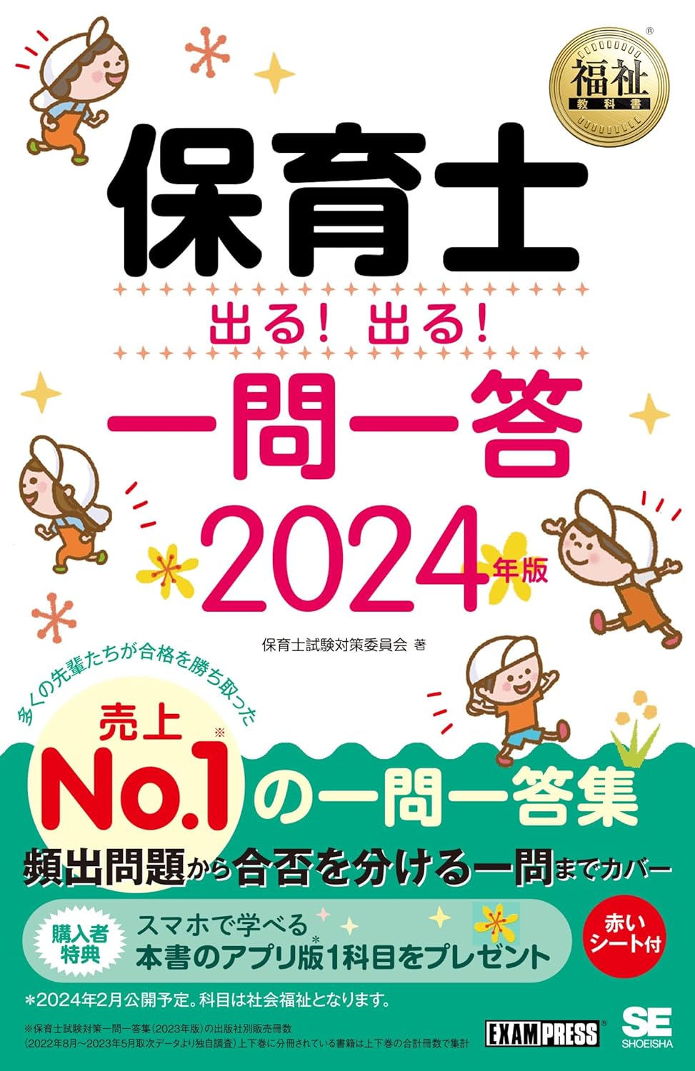 福祉教科書 保育士 出る!出る!一問一答 2024年版