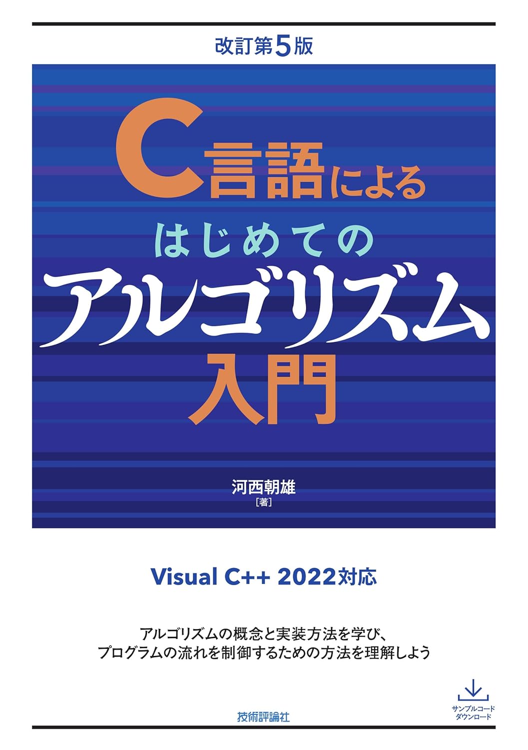 C言語によるはじめてのアルゴリズム入門　改訂第5版
