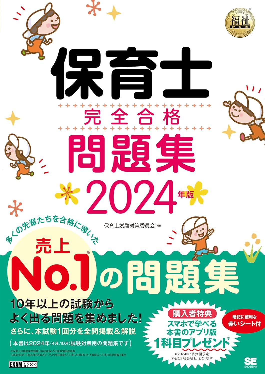 福祉教科書 保育士 完全合格問題集 2024年版 (EXAMPRESS)