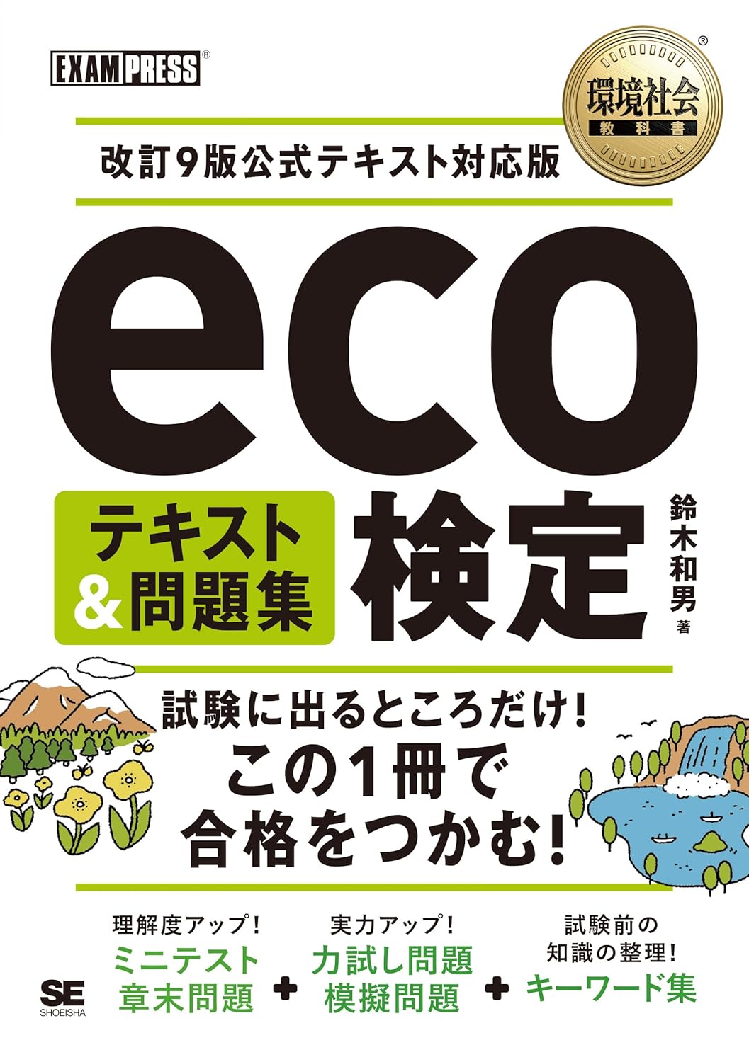 環境社会教科書 eco検定 テキスト&問題集 改訂9版公式テキスト対応版 (EXAMPRESS)