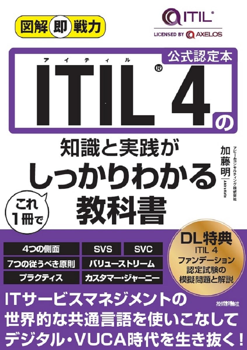 図解即戦力　ITIL 4の知識と実践がこれ1冊でしっかりわかる教科書