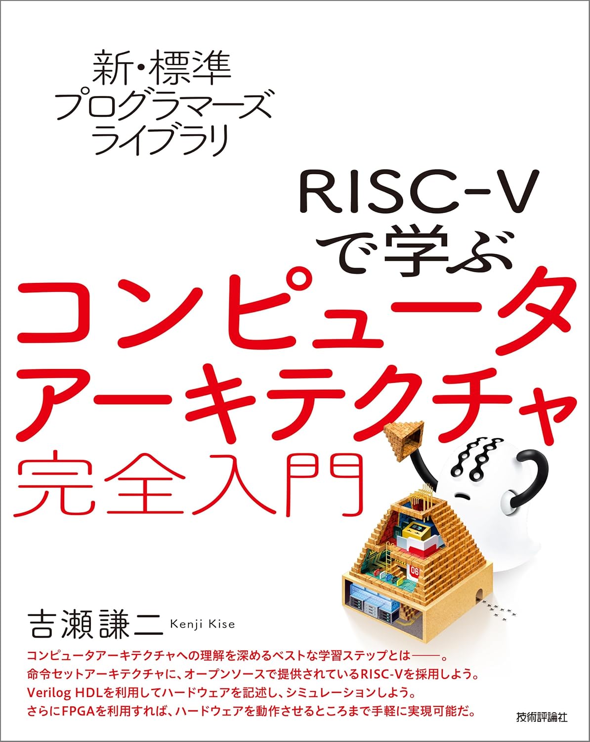 新・標準プログラマーズライブラリ　RISC-Vで学ぶコンピュータアーキテクチャ　完全入門