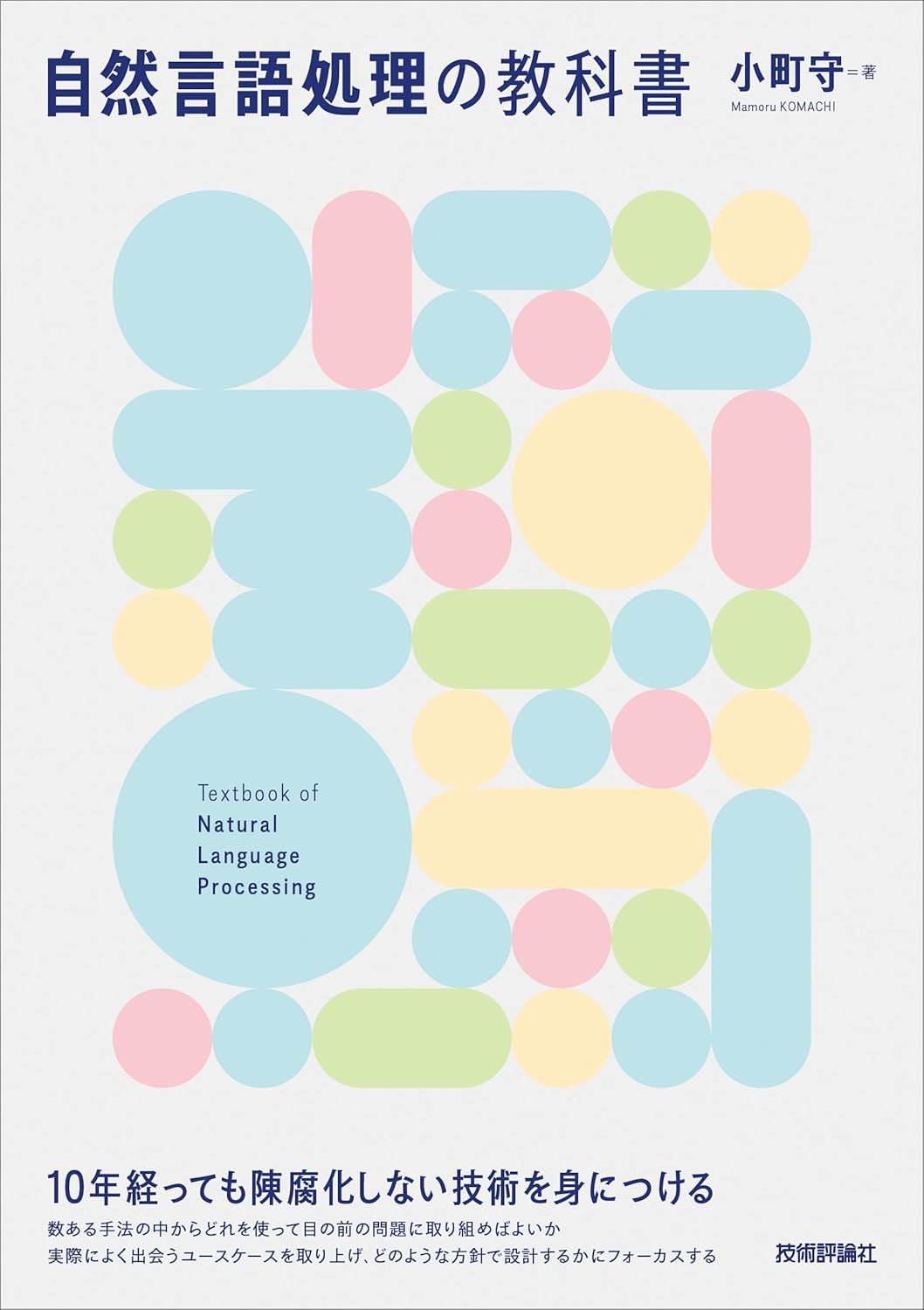 自然言語処理の教科書 