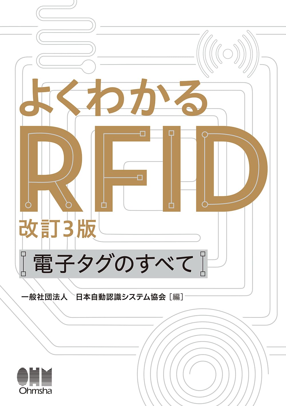 よくわかるRFID(改訂3版): 電子タグのすべて