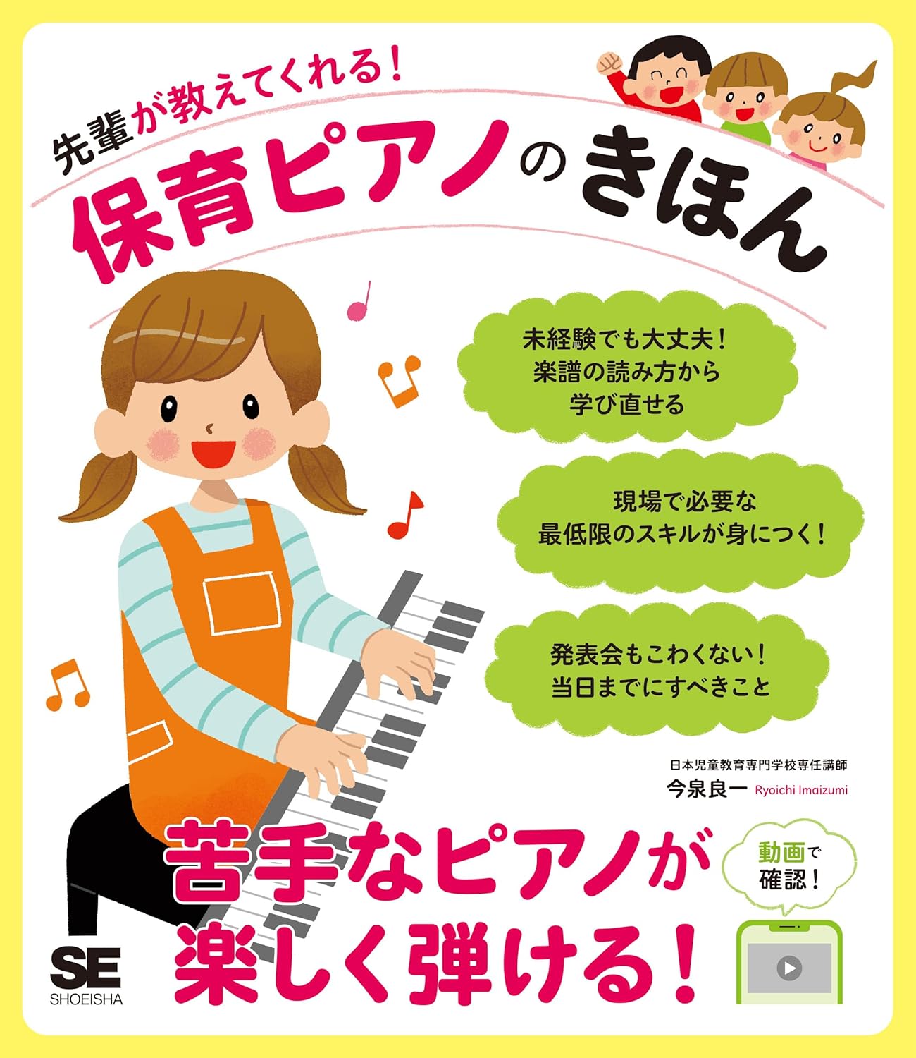 先輩が教えてくれる!保育ピアノのきほん