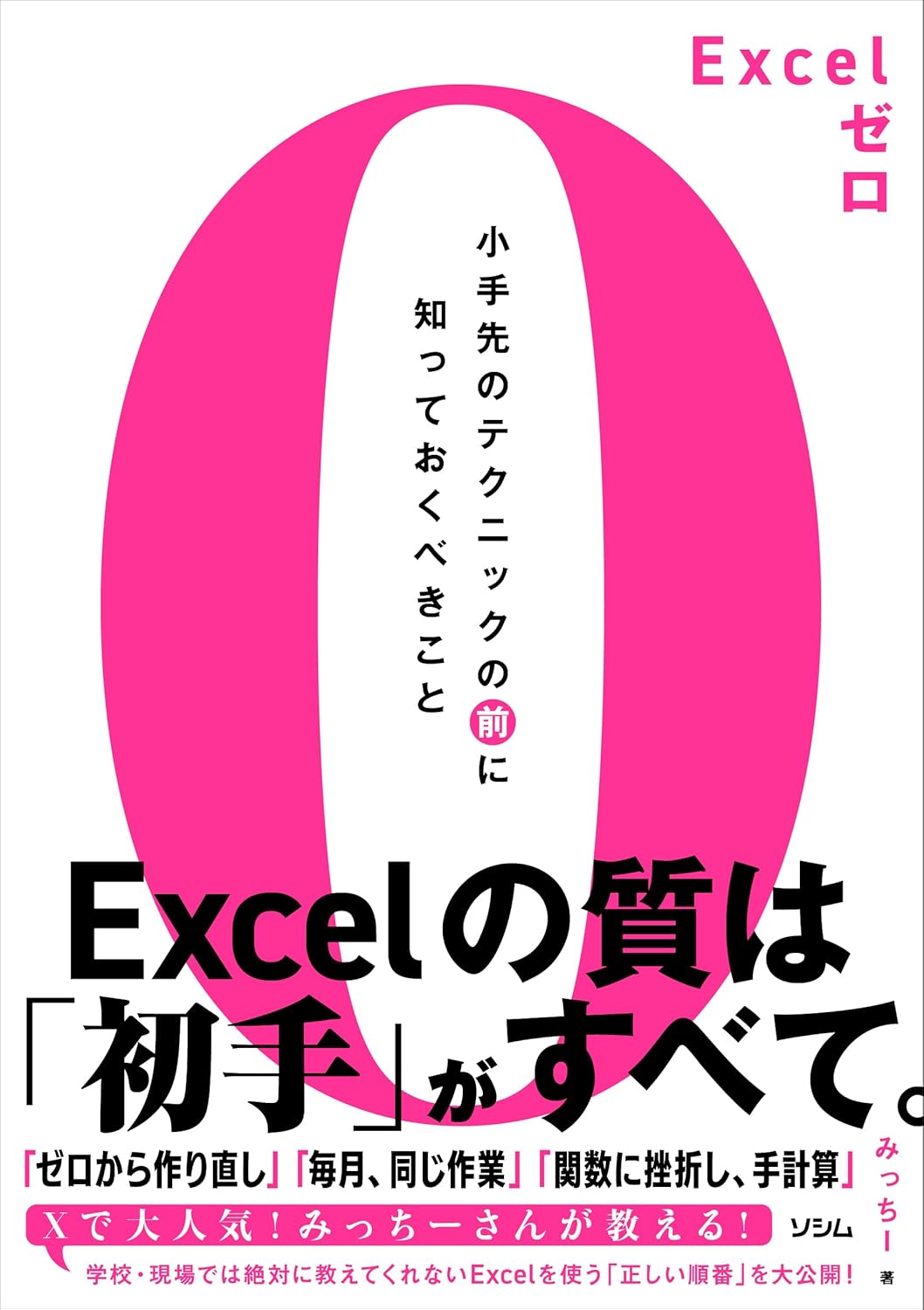 Excelゼロ－－小手先のテクニックの前に知っておくべきこと