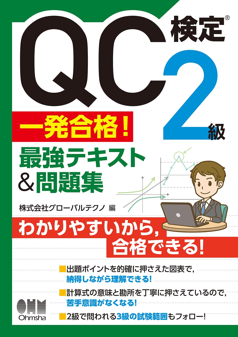 QC検定®2級 一発合格! 最強テキスト&問題集