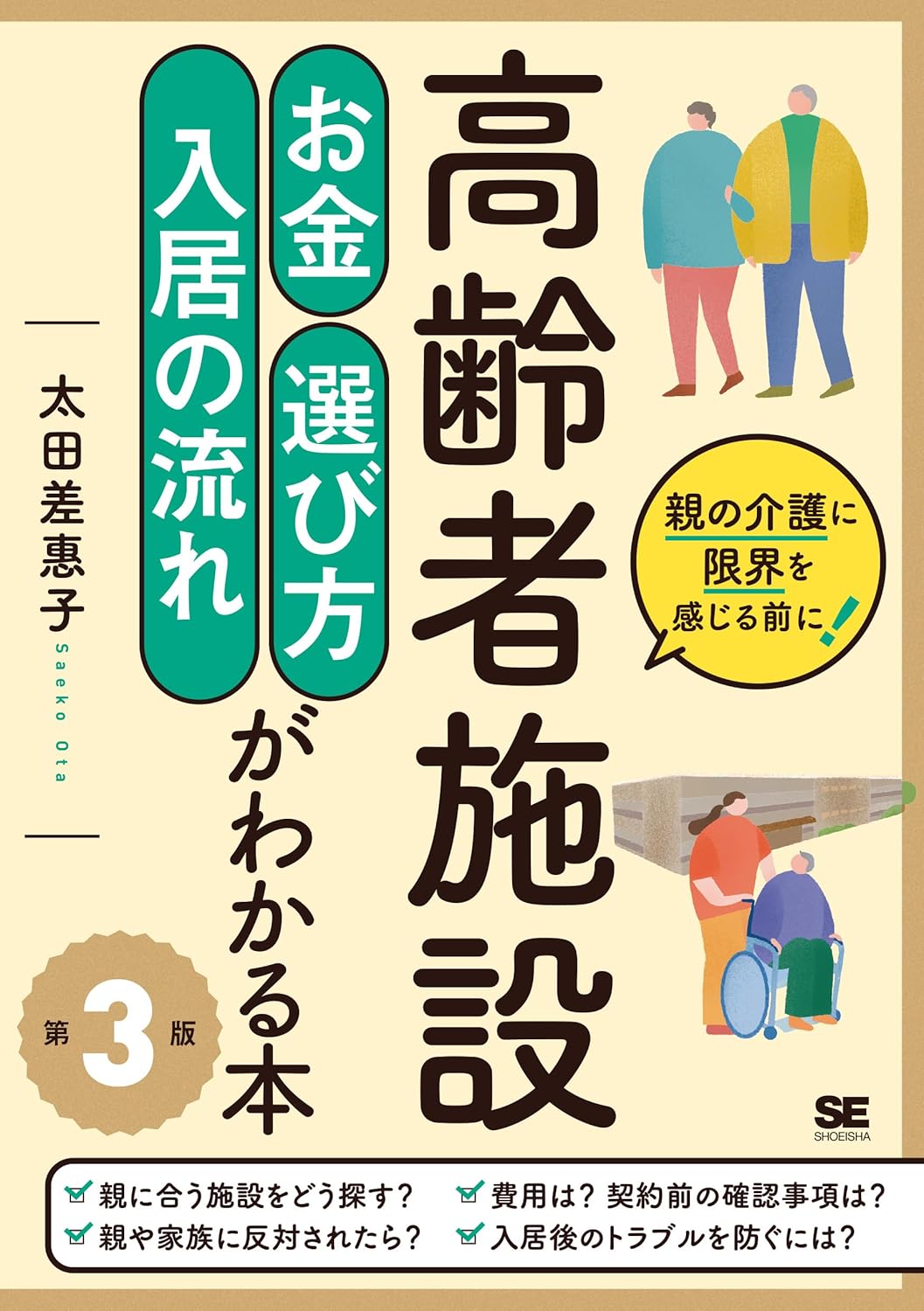 高齢者施設 お金・選び方・入居の流れがわかる本 第3版