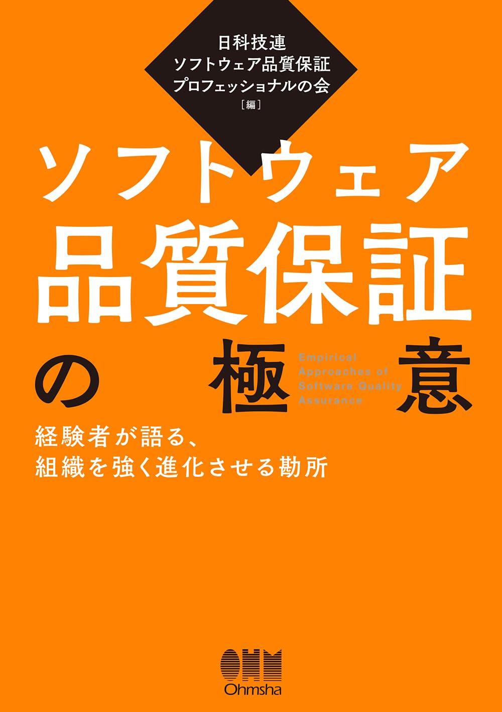 ソフトウェア品質保証の極意: 経験者が語る、組織を強く進化させる勘所