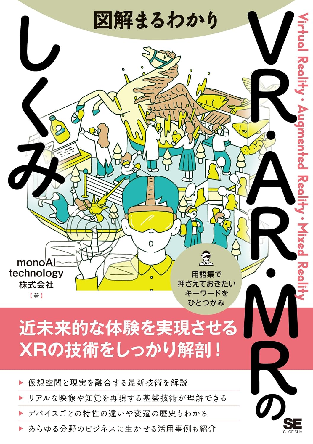 図解まるわかり VR・AR・MRのしくみ