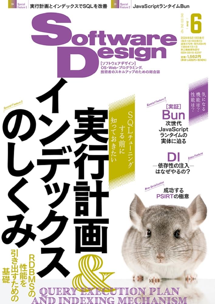 ソフトウェア デザイン　2024年 06月号