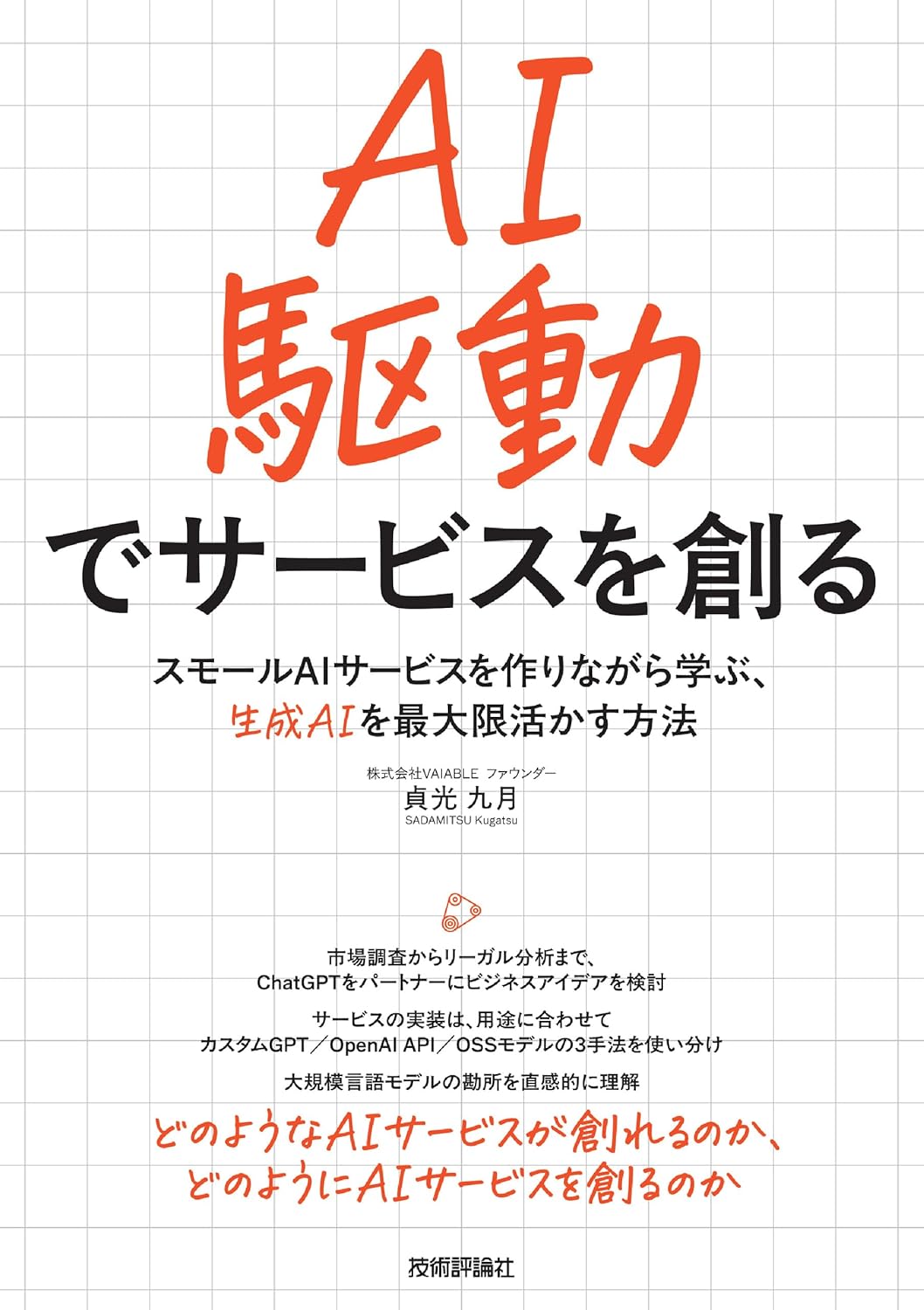 AI駆動でサービスを創る――スモールAIサービスを作りながら学ぶ、生成AIを最大限活かす方法