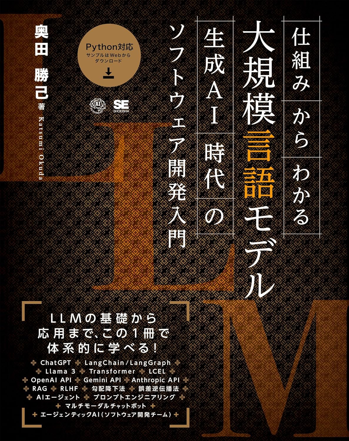 仕組みからわかる大規模言語モデル 生成AI時代のソフトウェア開発入門
