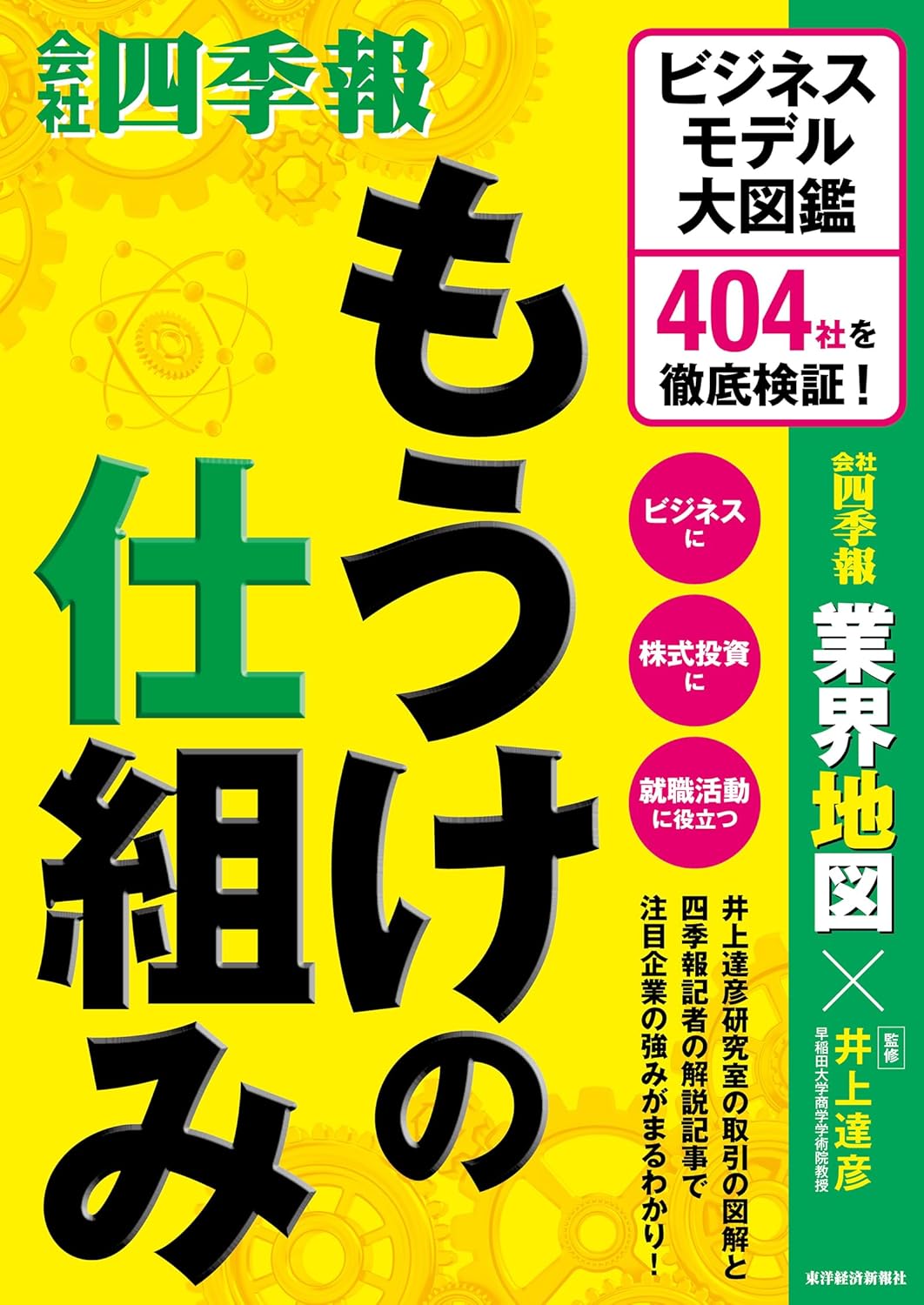 もうけの仕組み: ビジネスモデル大図鑑 404社を徹底検証! 