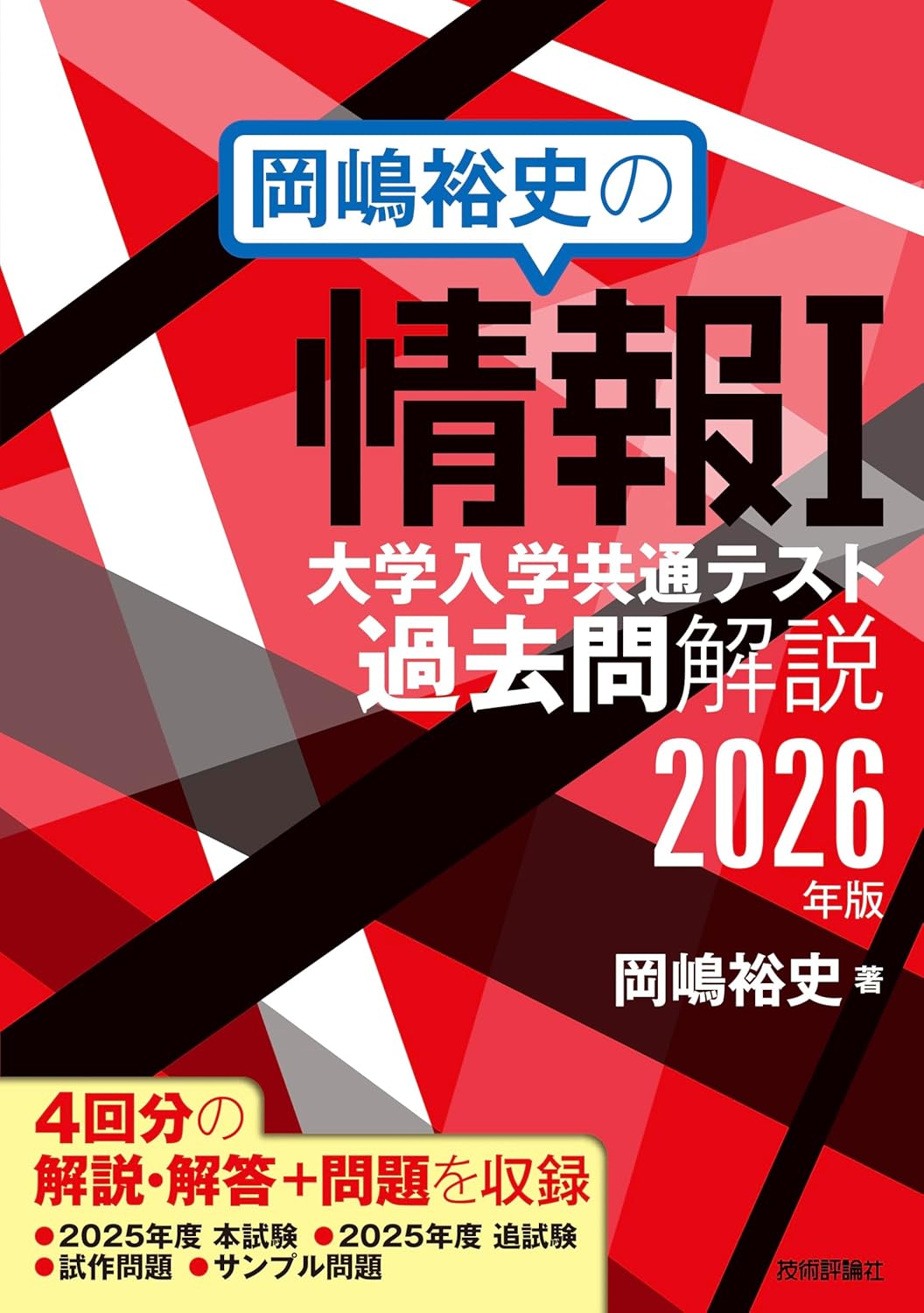 岡嶋裕史の情報I 大学入学共通テスト過去問解説 2026年版