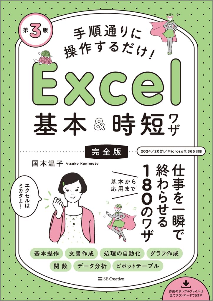 手順通りに操作するだけ！　Excel基本＆時短ワザ［完全版］第3版 仕事を一瞬で終わらせる 基本から応用まで 180のワザ