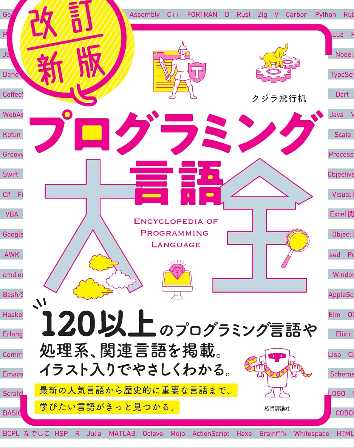 プログラミング大全改訂