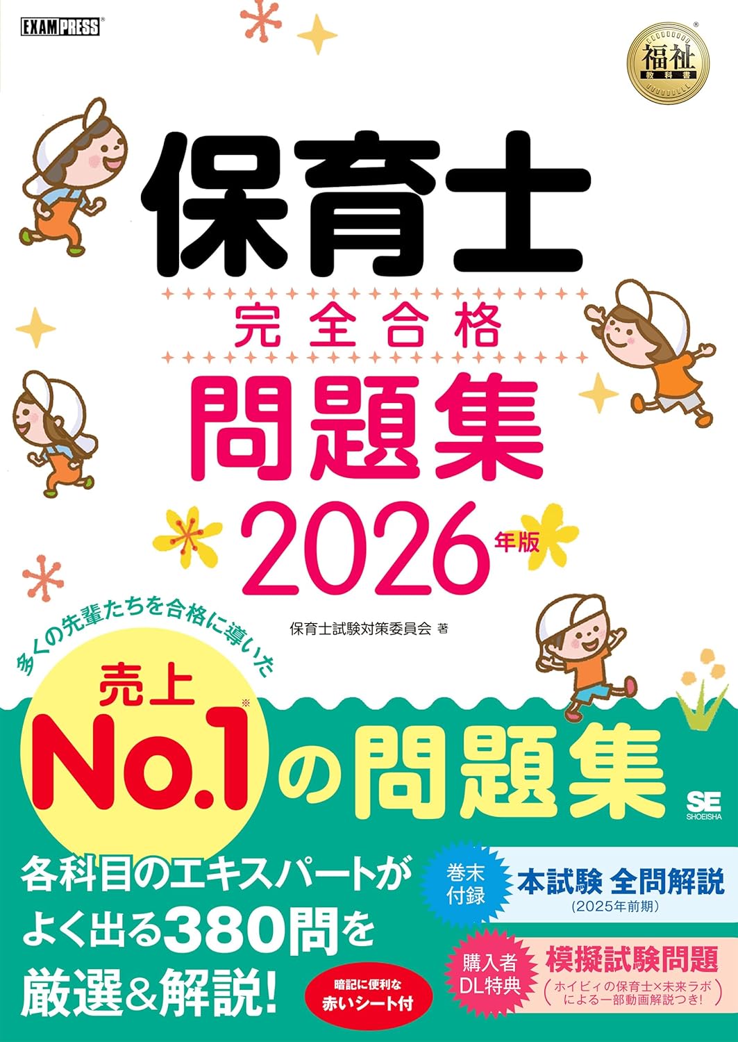 【令和8年】福祉教科書 保育士 完全合格問題集 2026年版