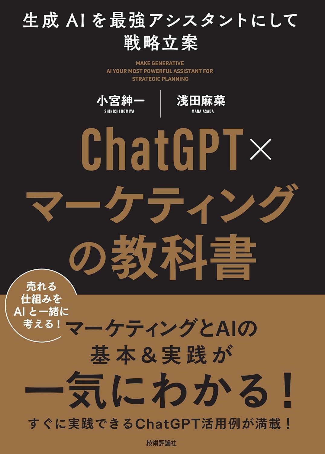 ChatGPT×マーケティングの教科書 ～生成AIを最強アシスタントにして戦略立案