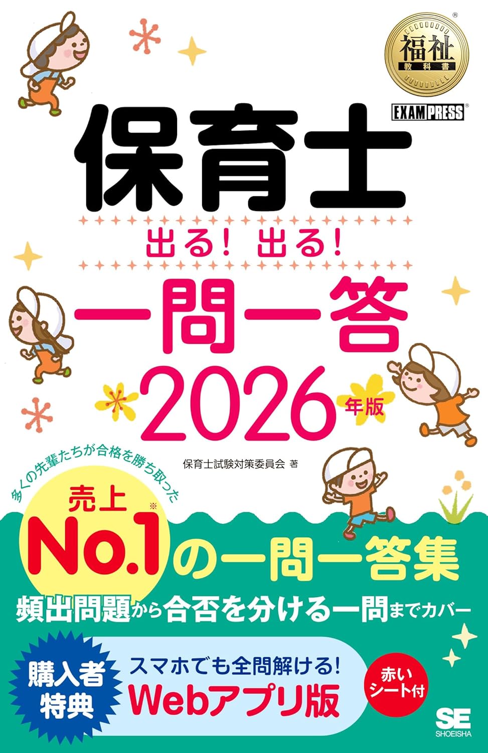 【令和8年】福祉教科書 保育士 出る！出る！一問一答 2026年版（保育士試験 過去問題 頻出問題 全問題Webアプリ対応 赤シート付） (EXAMPRESS) 