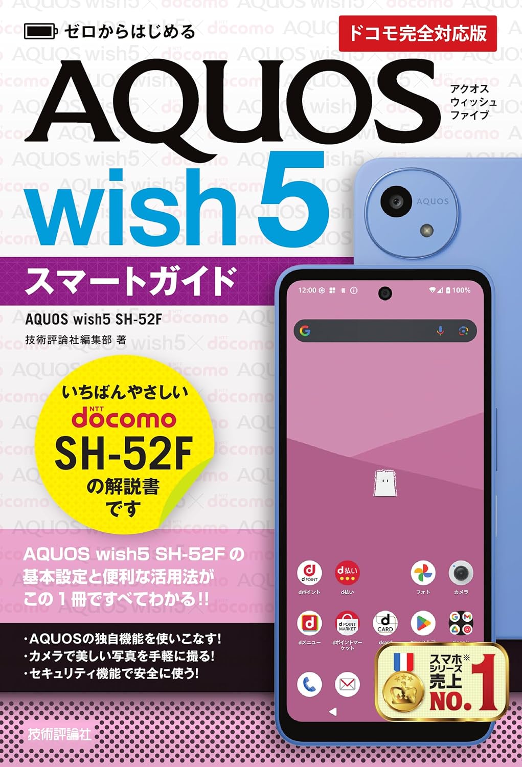 ゼロからはじめる　AQUOS wish5 SH-52Fスマートガイド［ドコモ完全対応版］