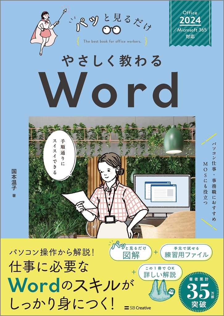 やさしく教わる Word [Office 2024／Microsoft 365対応] (パッと見るだけ)