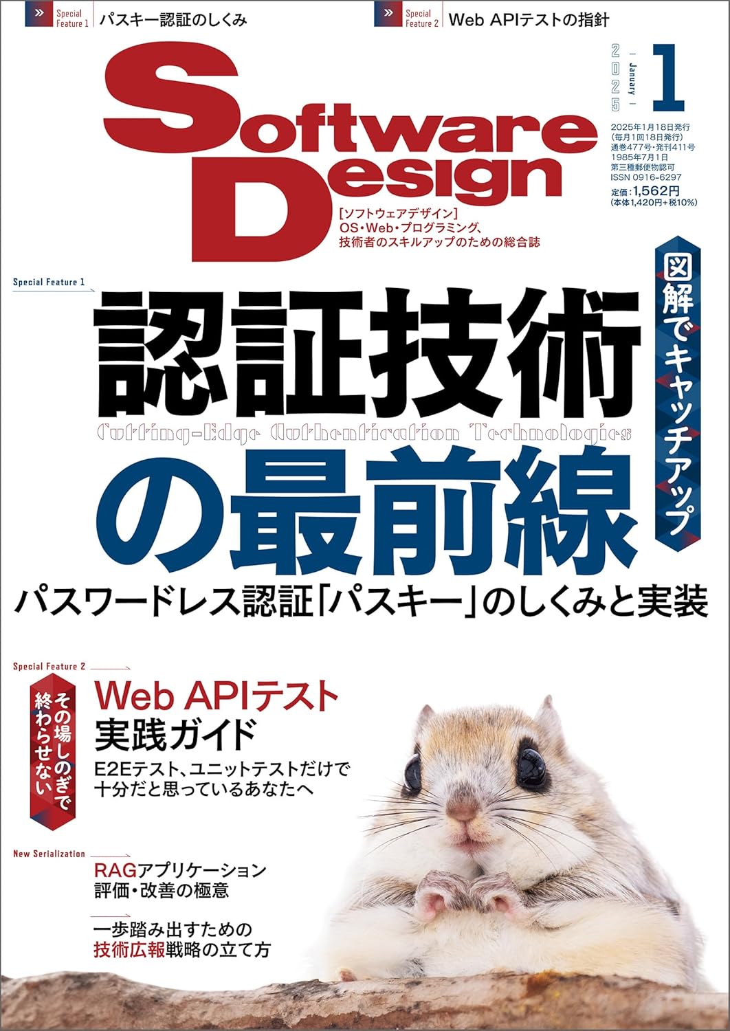 ソフトウェア デザイン　2025年 01月号