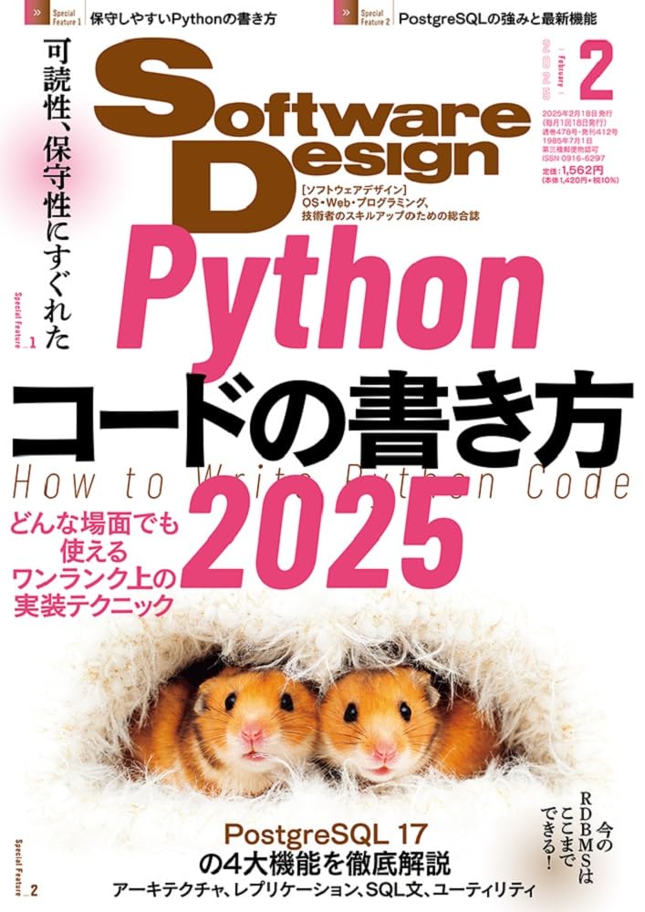 ソフトウェア デザイン 2025年 02月号