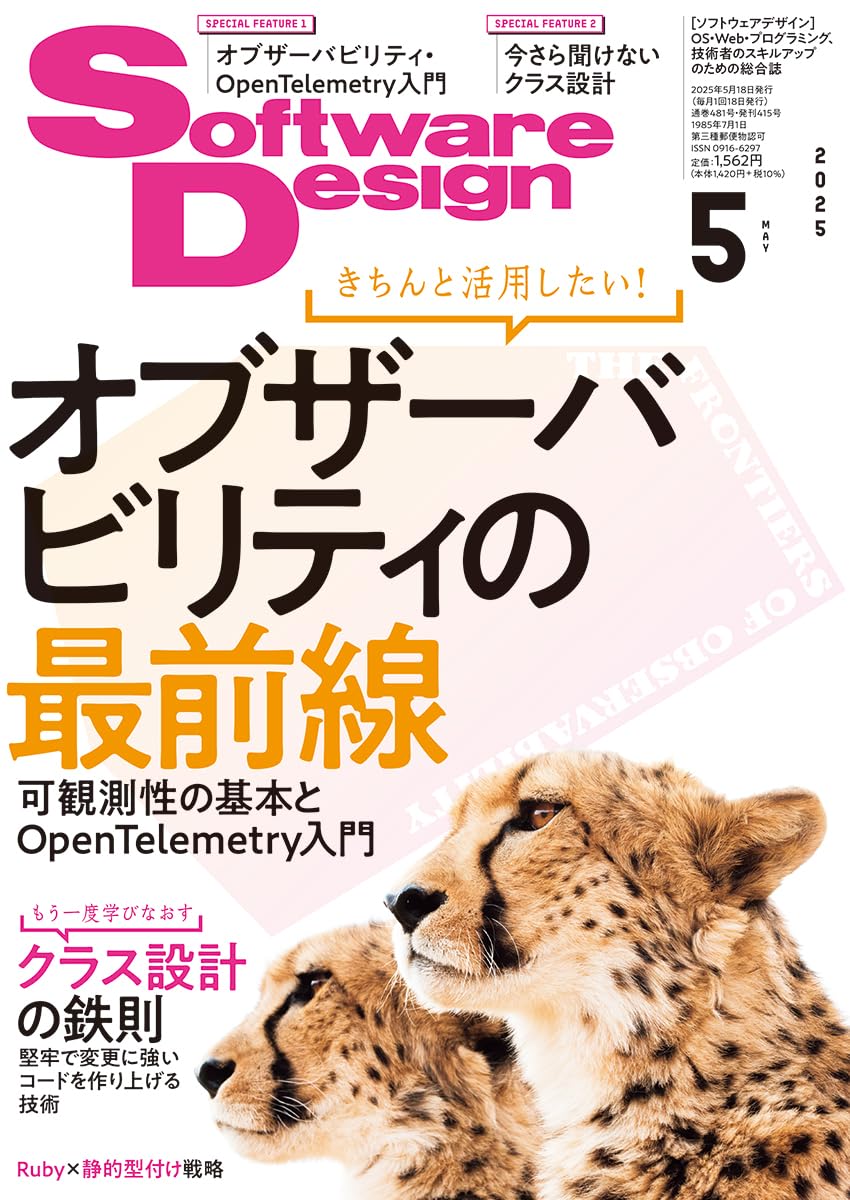 ソフトウェア デザイン　2025年 05月号